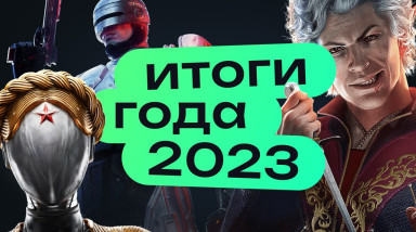 Итоги 2023-го игрового года