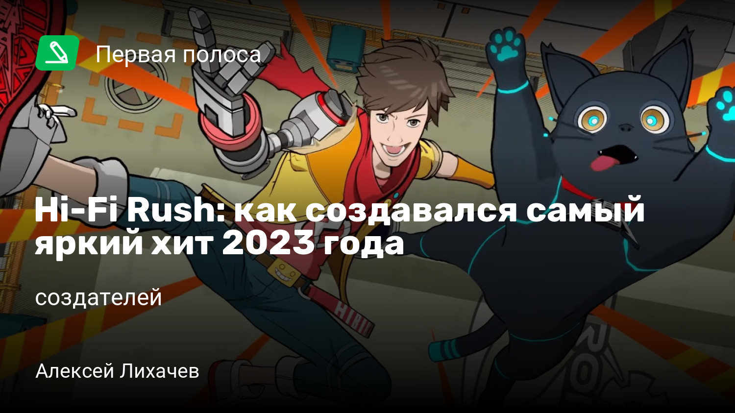 Hi-Fi Rush: Hi-Fi Rush: как создавался самый яркий хит 2023 года | StopGame