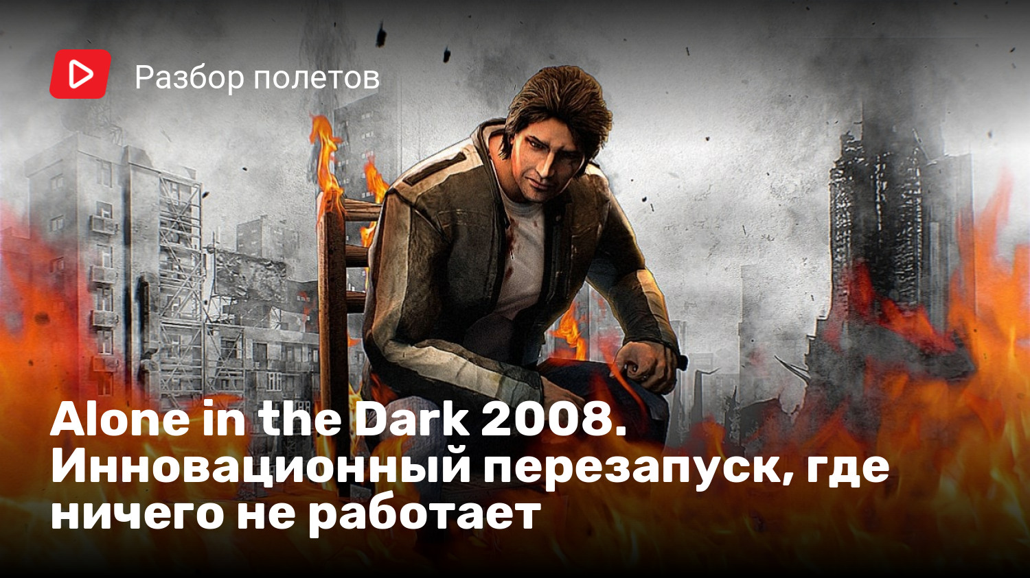 Alone in the Dark 2008. Инновационный перезапуск, где ничего не работает |  StopGame