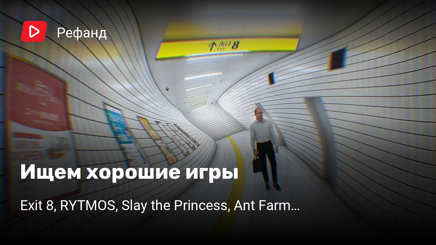 Ищем хорошие игры | Exit 8, RYTMOS, Slay the Princess, Ant Farm Simulator,  UNDYING, FlipWitch - Forbidden Sex Hex, House Flipper 2 | StopGame