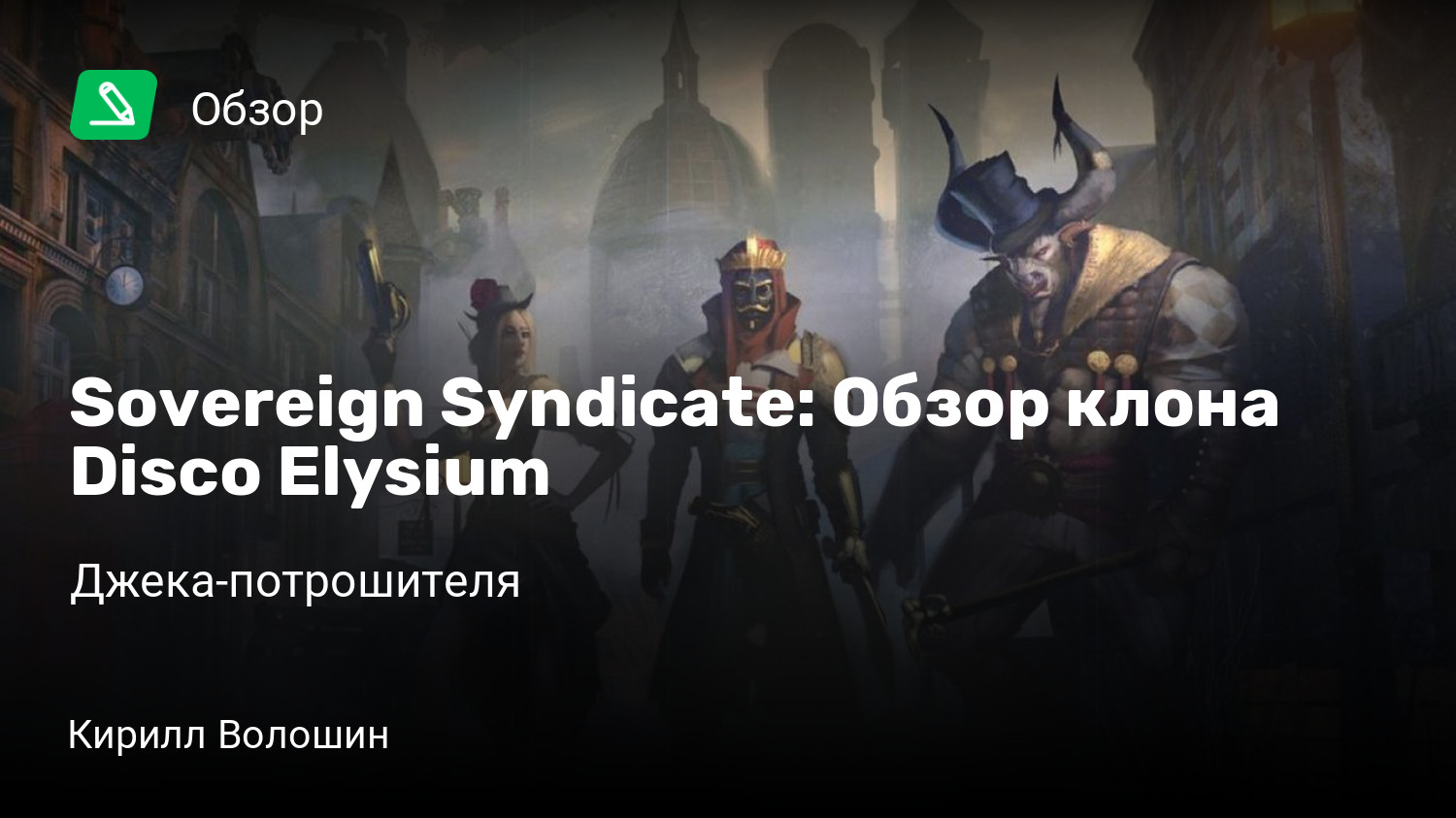 Sovereign Syndicate: Обзор клона Disco Elysium | Минотавр, куртизанка и  дворф против Джека-потрошителя | StopGame