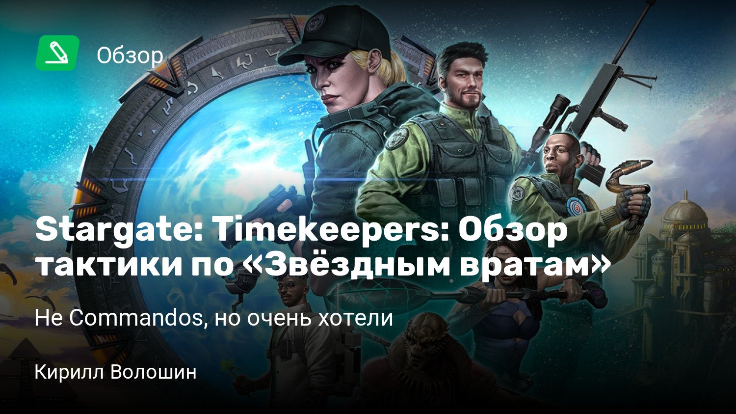 Stargate: Timekeepers: Обзор тактики по «Звёздным вратам» | Не Commandos,  но очень хотели | StopGame