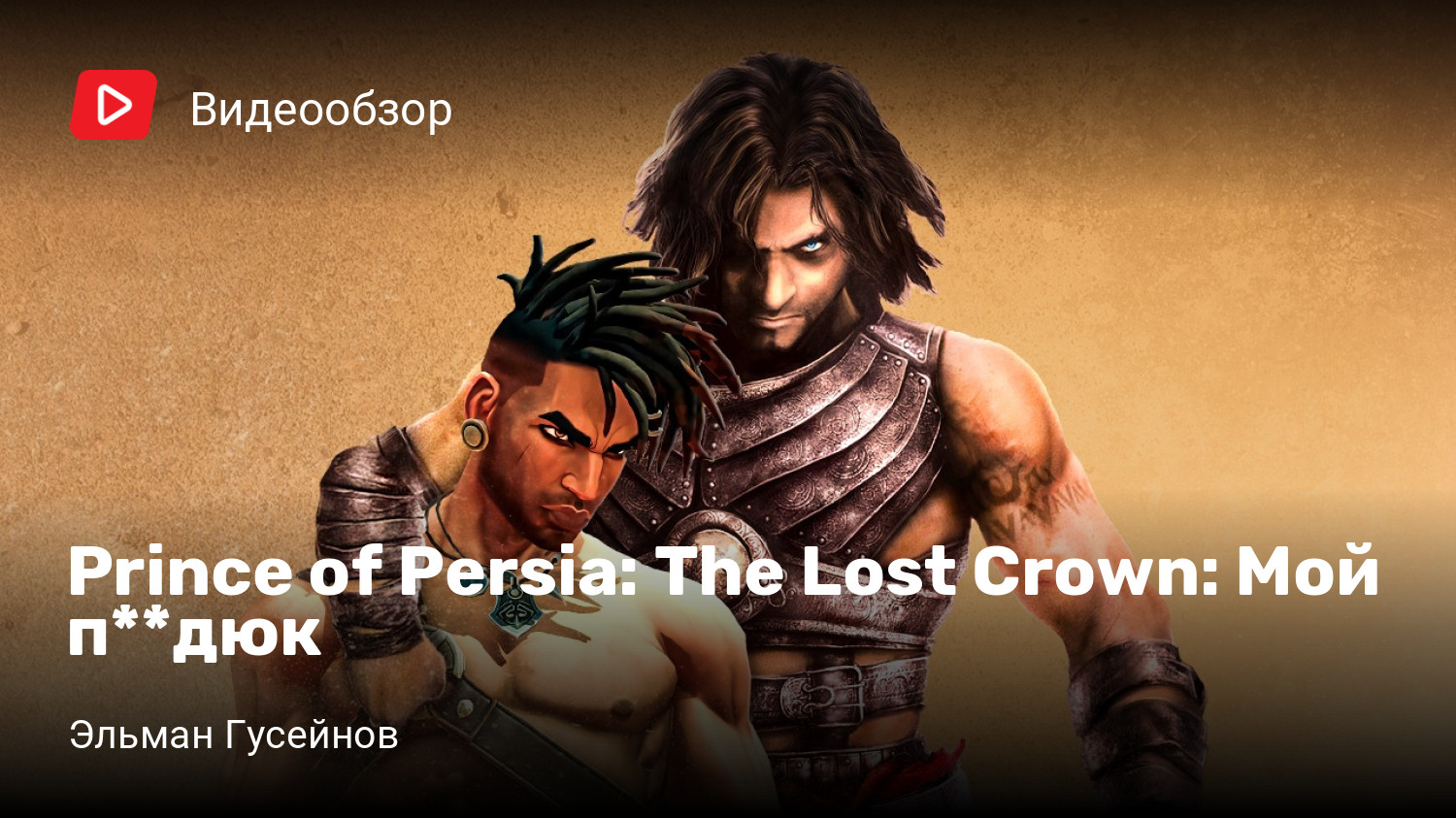 Prince of Persia: The Lost Crown: Мой п**дюк | StopGame