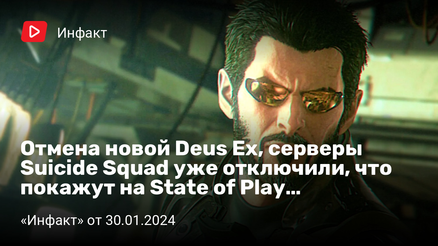 Отмена новой Deus Ex, серверы Suicide Squad уже отключили, что покажут на  State of Play… | «Инфакт» от 30.01.2024 | StopGame