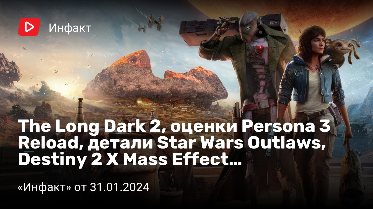 The Long Dark 2, оценки Persona 3 Reload, детали Star Wars Outlaws, Destiny  2 X Mass Effect… | «Инфакт» от 31.01.2024 | StopGame