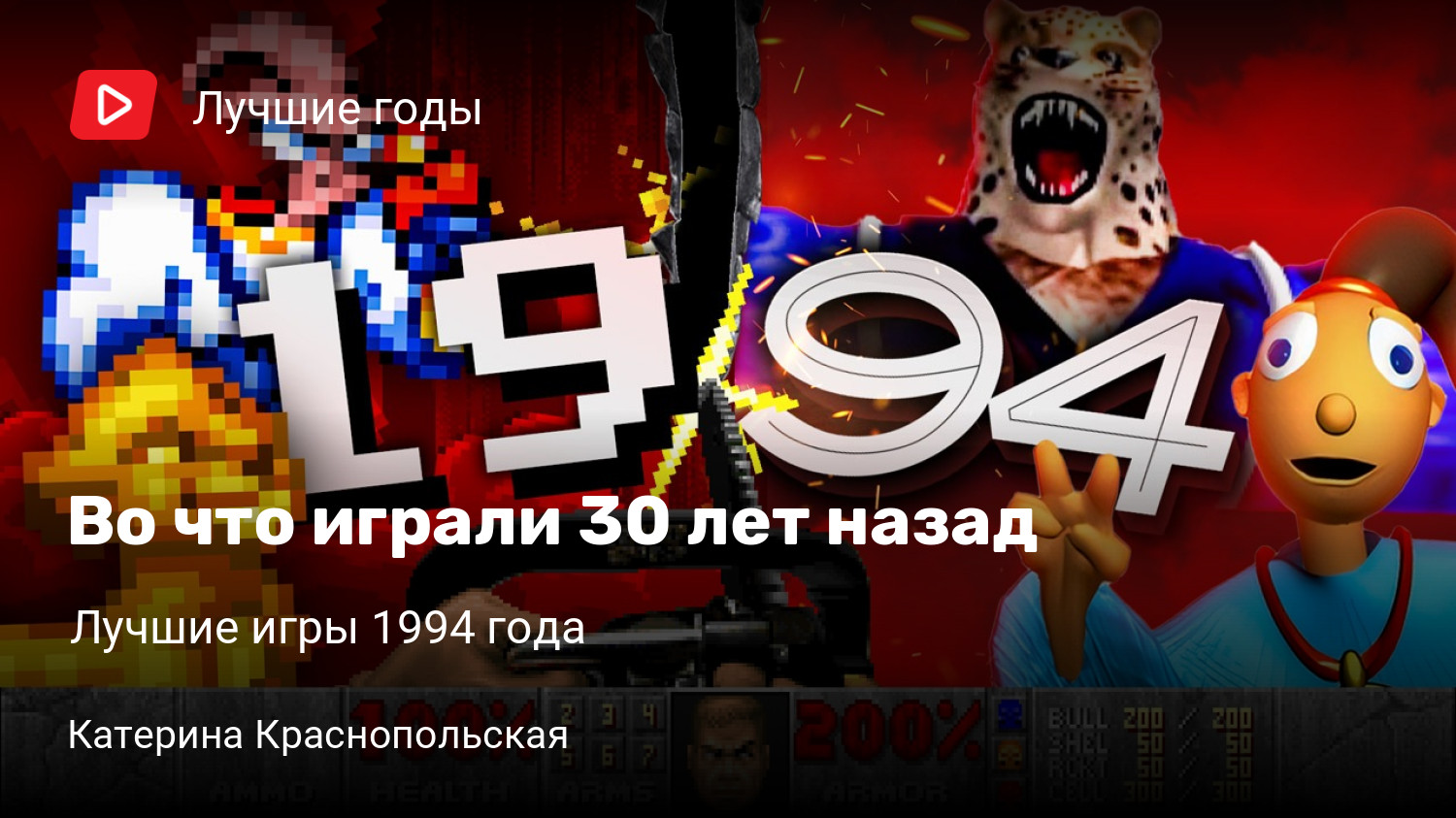 Во что играли 30 лет назад | Лучшие игры 1994 года | StopGame