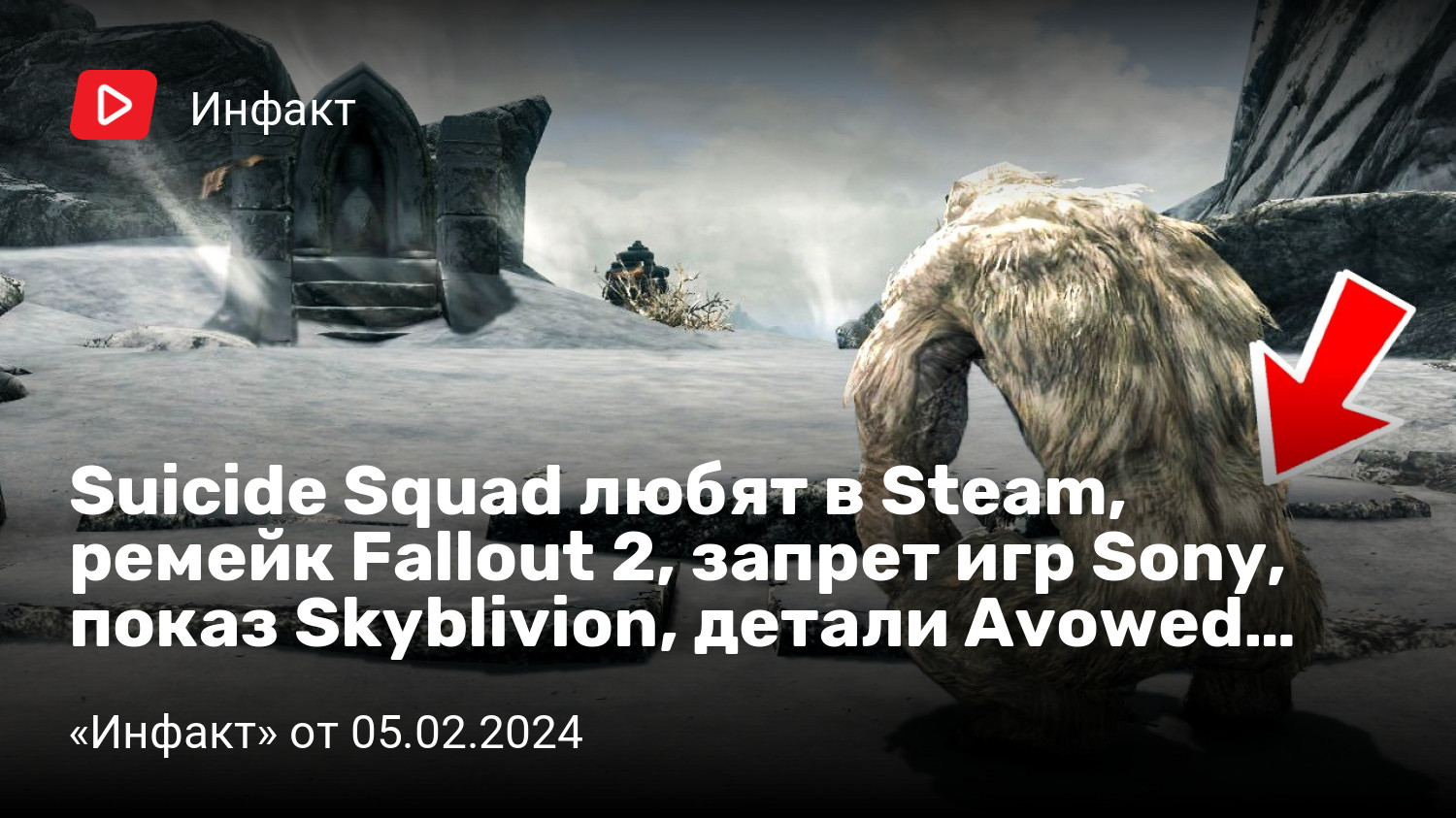 Suicide Squad любят в Steam, ремейк Fallout 2, запрет игр Sony, показ  Skyblivion, детали Avowed… | «Инфакт» от 05.02.2024 | StopGame