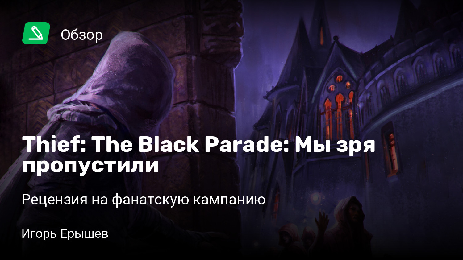 Thief: The Black Parade: Мы зря пропустили | Рецензия на фанатскую кампанию  | StopGame