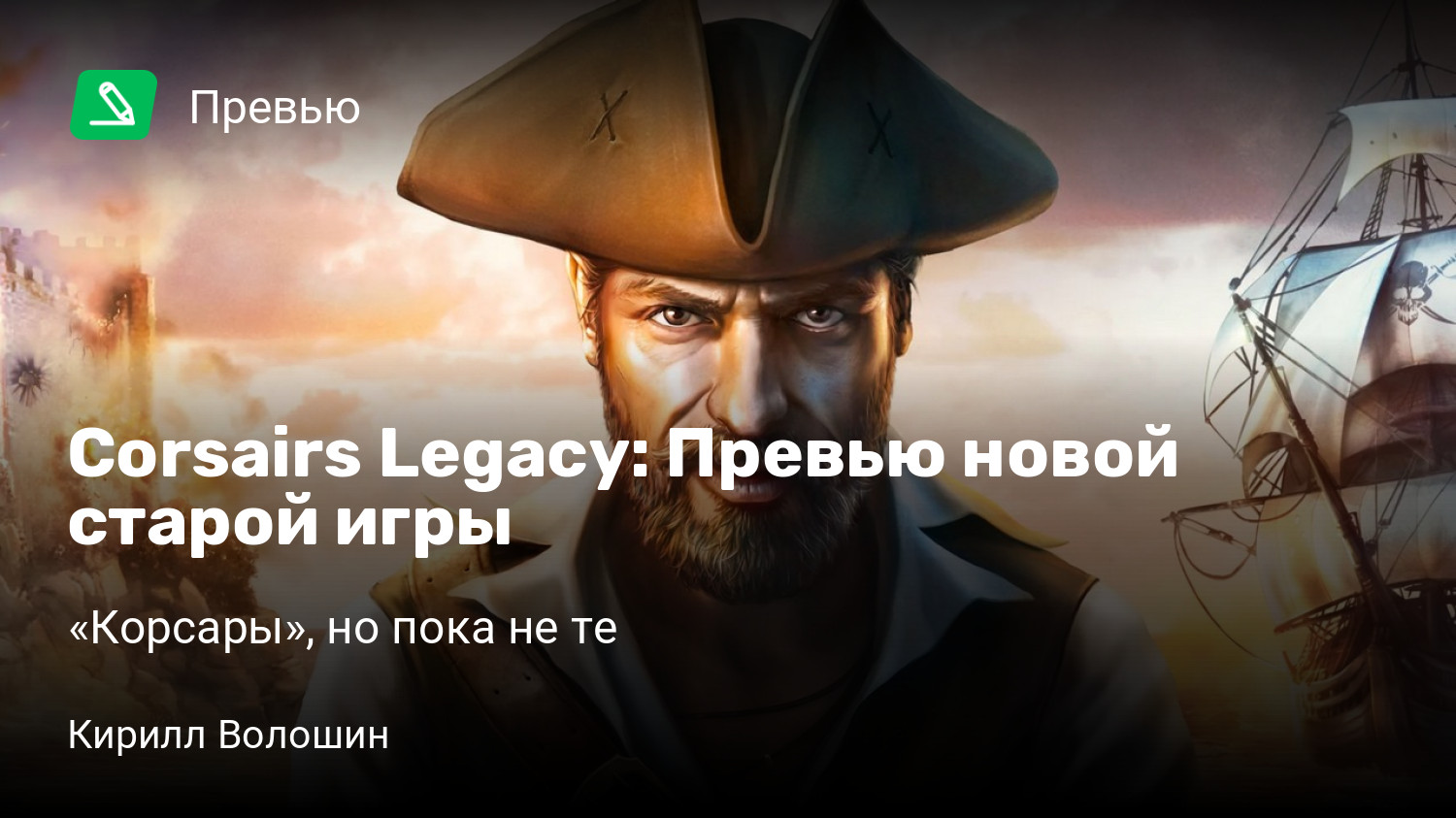 Corsairs Legacy: Превью новой старой игры | «Корсары», но пока не те |  StopGame