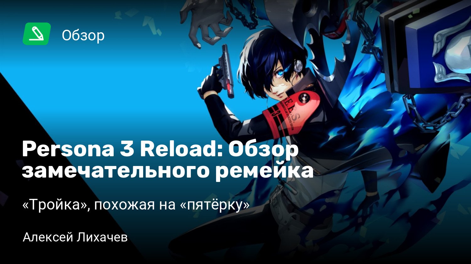 Persona 3 Reload: Обзор замечательного ремейка | «Тройка», похожая на  «пятёрку» | StopGame