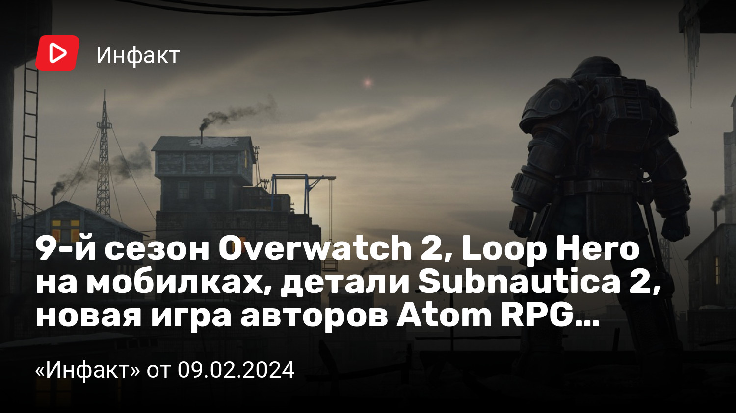 9-й сезон Overwatch 2, Loop Hero на мобилках, детали Subnautica 2, новая  игра авторов Atom RPG… | «Инфакт» от 09.02.2024 | StopGame