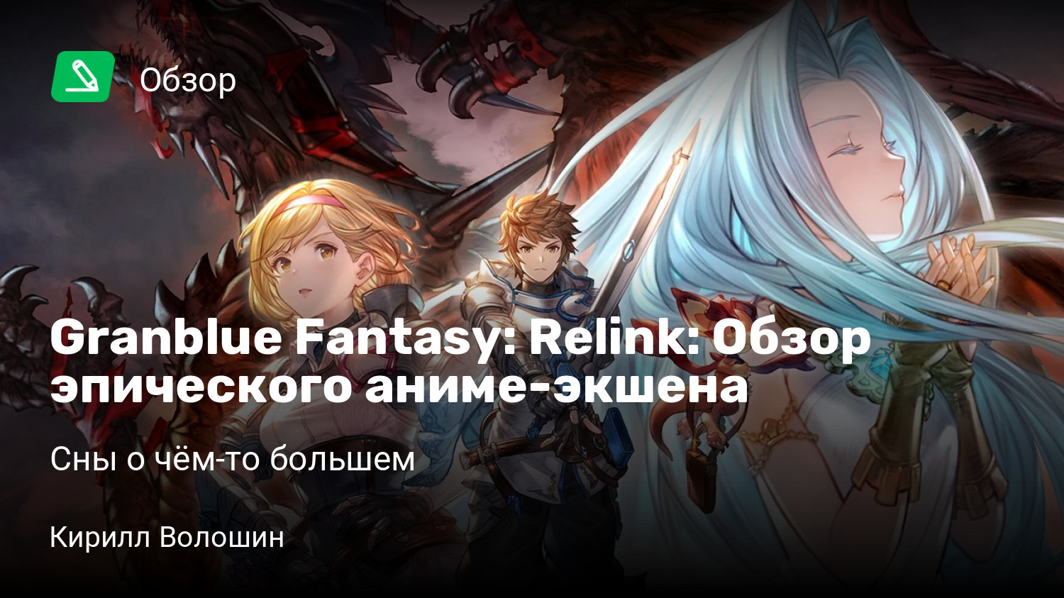 Granblue Fantasy: Relink: Обзор эпического аниме-экшена | Сны о чём-то  большем | StopGame