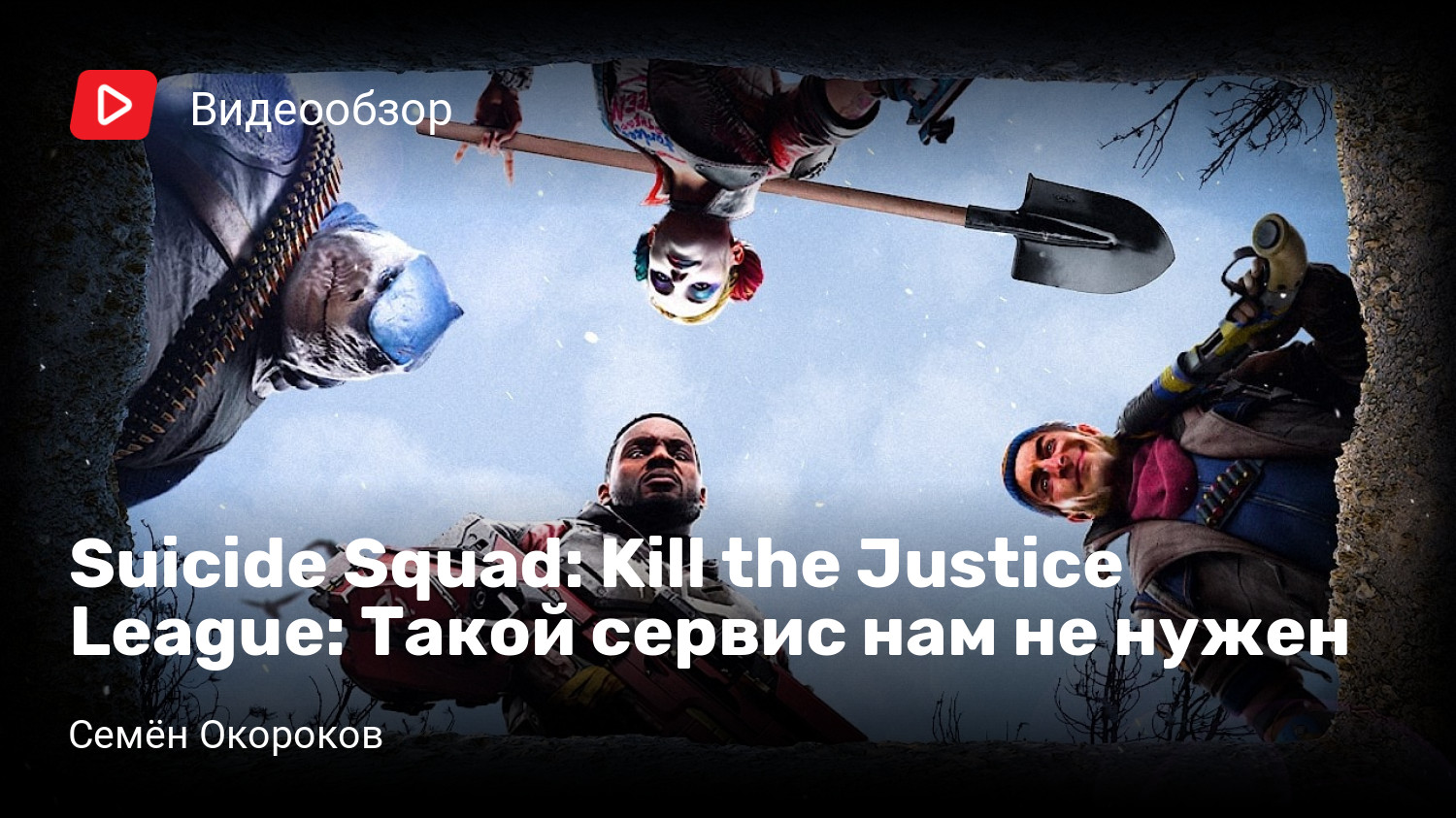 Suicide Squad: Kill the Justice League: Такой сервис нам не нужен | StopGame