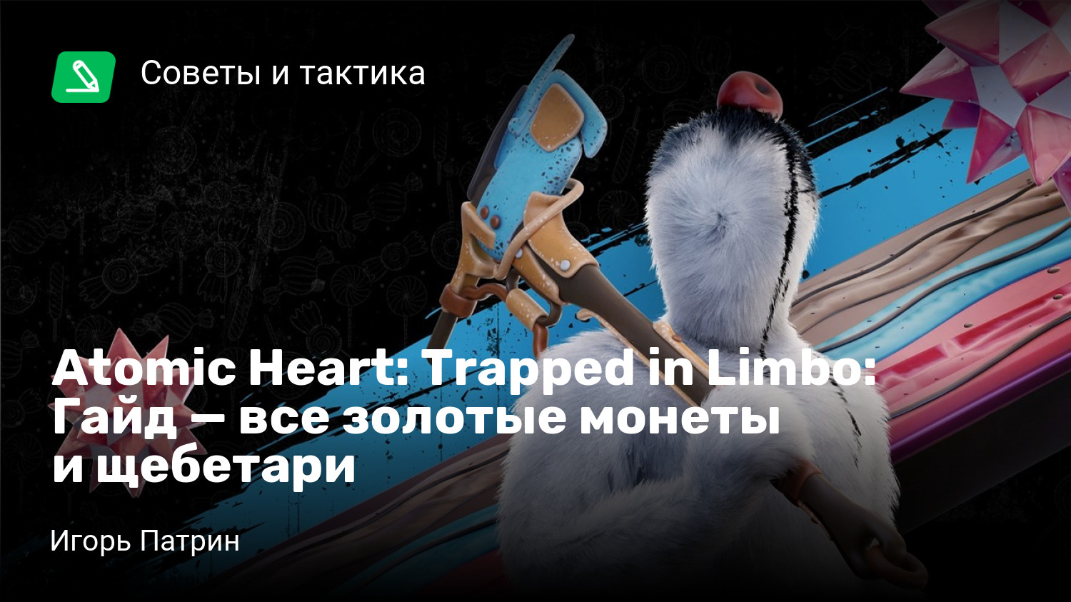 Atomic Heart: Trapped in Limbo: Гайд — все золотые монеты и щебетари |  StopGame