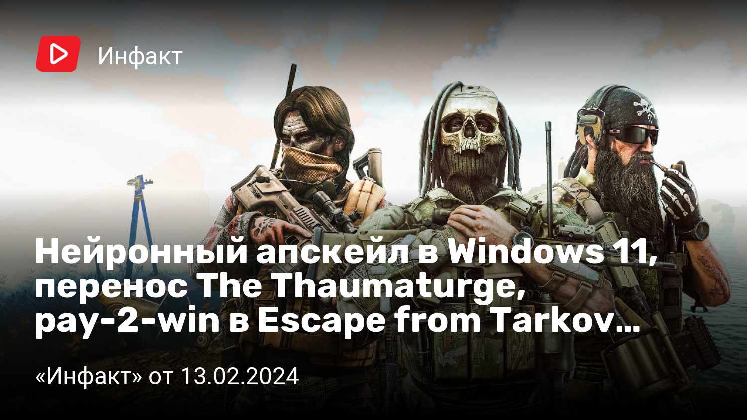 Нейронный апскейл в Windows 11, перенос The Thaumaturge, pay-2-win в Escape  from Tarkov… | «Инфакт» от 13.02.2024 | StopGame