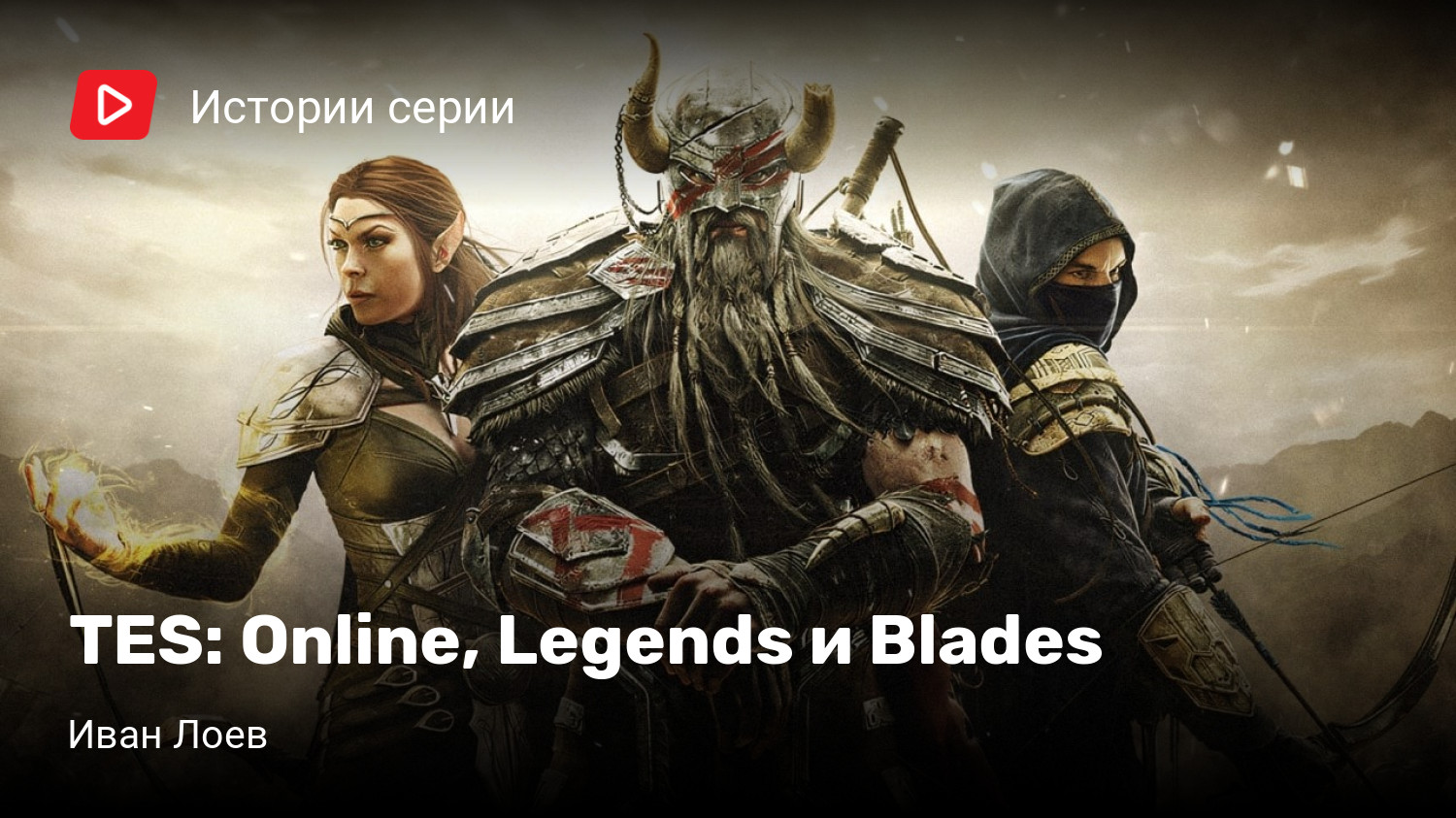 TES: Online, Legends и Blades | StopGame