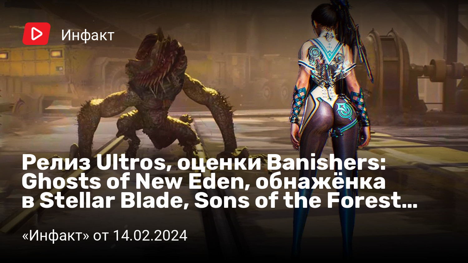 Релиз Ultros, оценки Banishers: Ghosts of New Eden, обнажёнка в Stellar  Blade, Sons of the Forest… | «Инфакт» от 14.02.2024 | StopGame