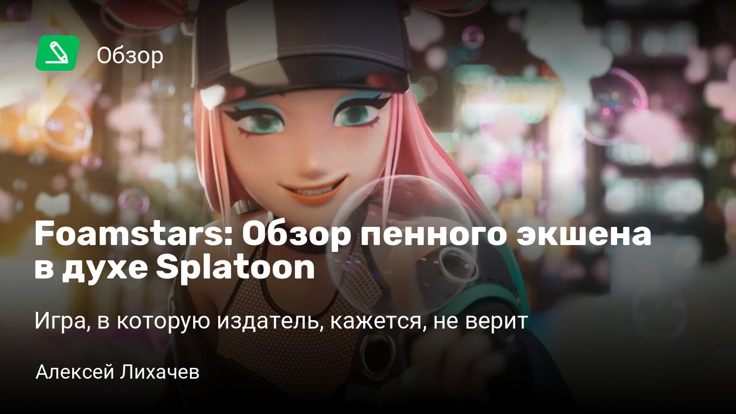 Foamstars: Обзор пенного экшена в духе Splatoon | Игра, в которую издатель,  кажется, не верит | StopGame