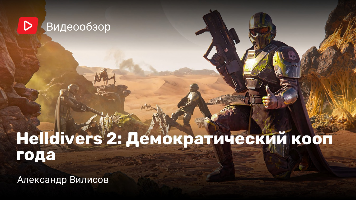 Helldivers 2: Демократический кооп года | StopGame