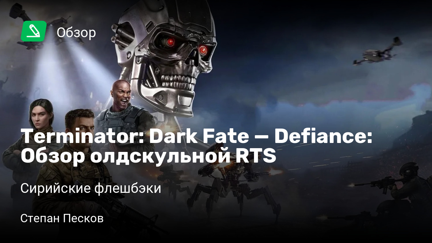 Terminator: Dark Fate — Defiance: Обзор олдскульной RTS | Сирийские  флешбэки | StopGame