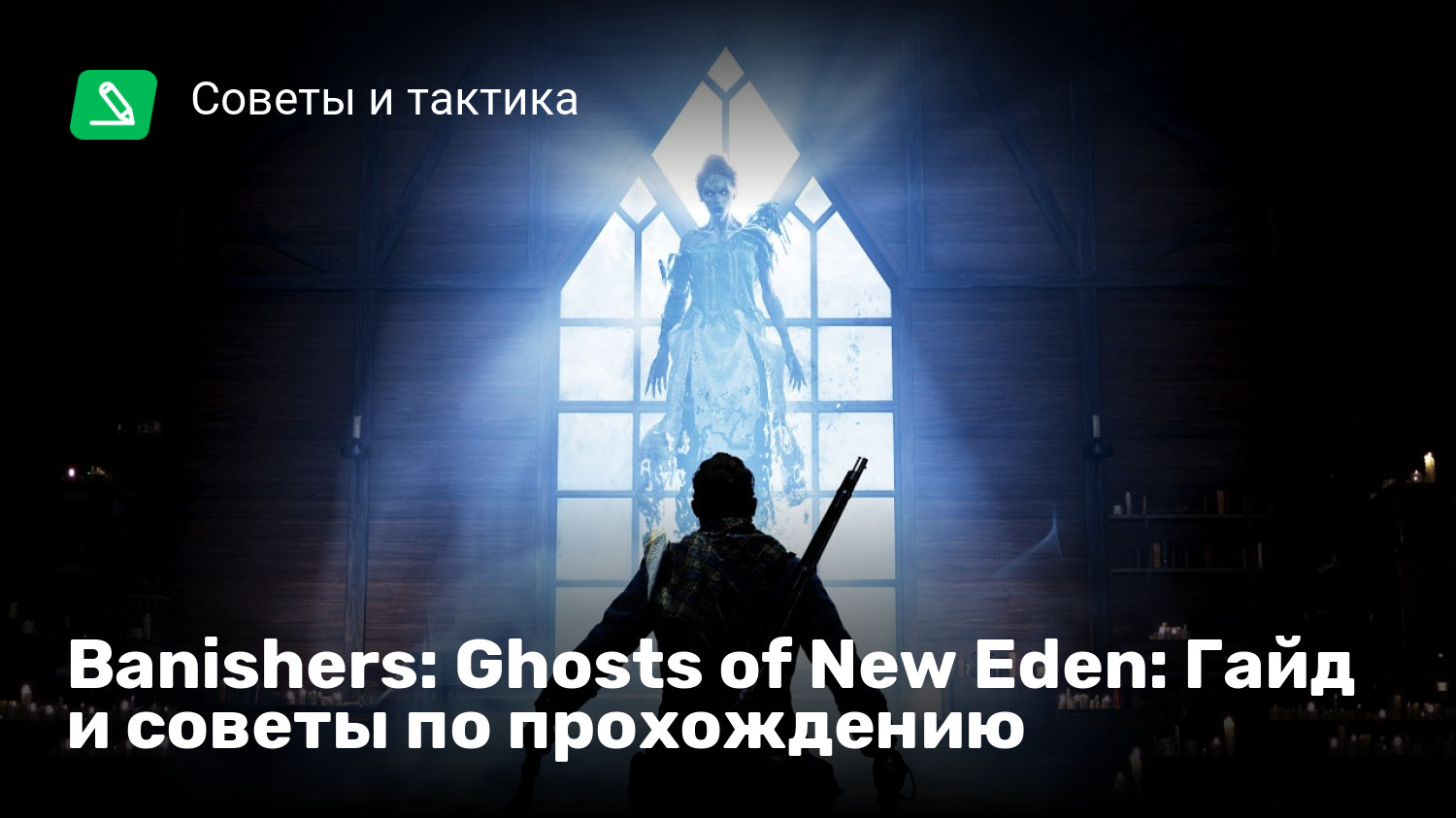 Banishers: Ghosts of New Eden: Гайд и советы по прохождению | StopGame