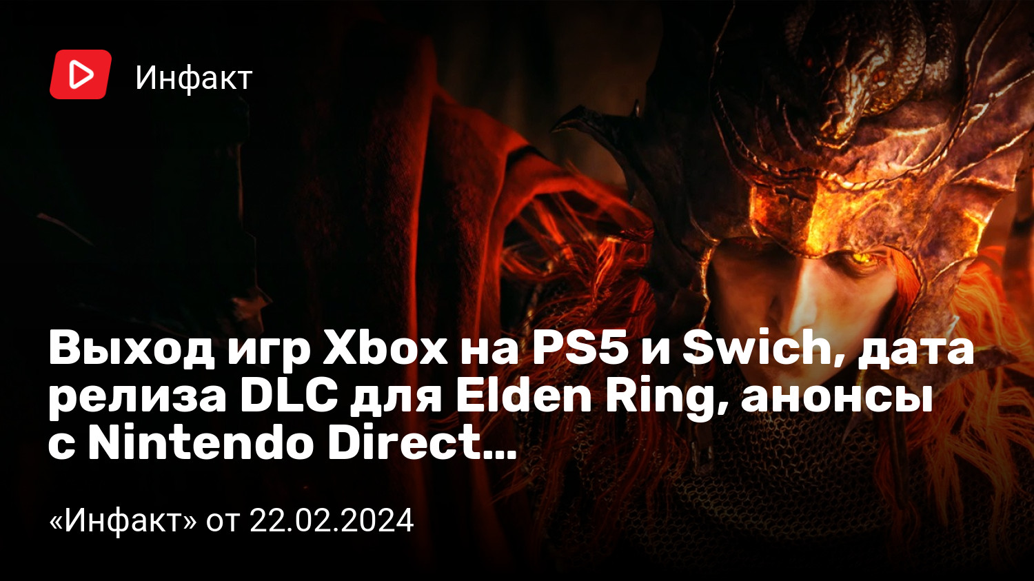 Выход игр Xbox на PS5 и Swich, дата релиза DLC для Elden Ring, анонсы с  Nintendo Direct… | «Инфакт» от 22.02.2024 | StopGame