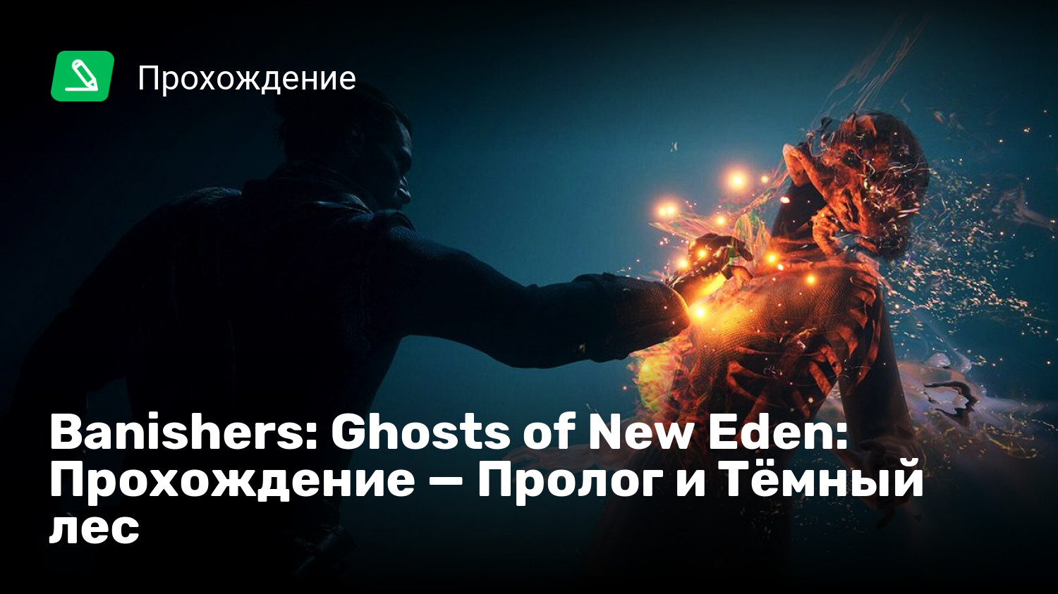 Banishers: Ghosts of New Eden: Прохождение — Пролог и Тёмный лес | StopGame