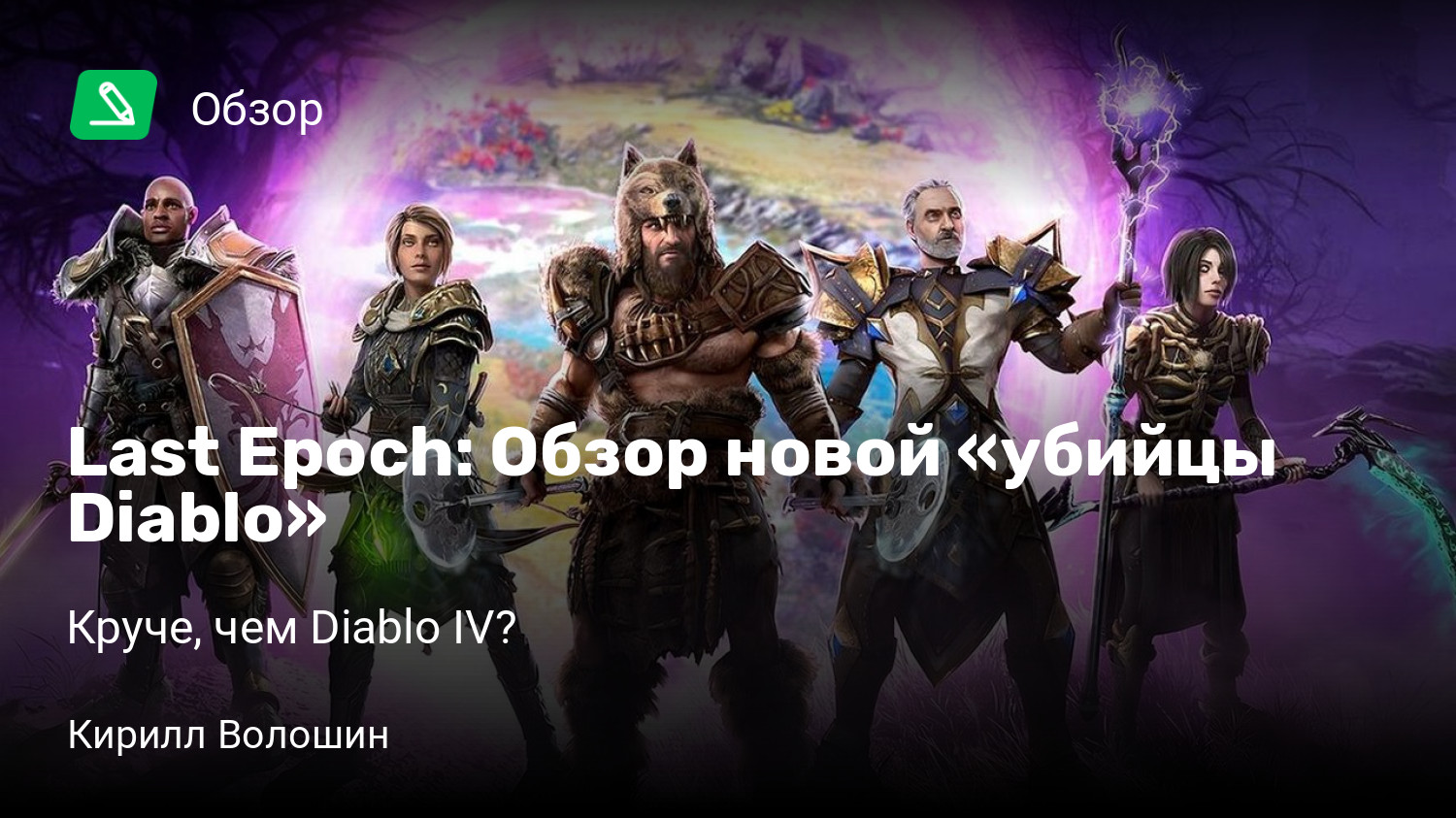 Last Epoch: Обзор новой «убийцы Diablo» | Круче, чем Diablo IV? | StopGame