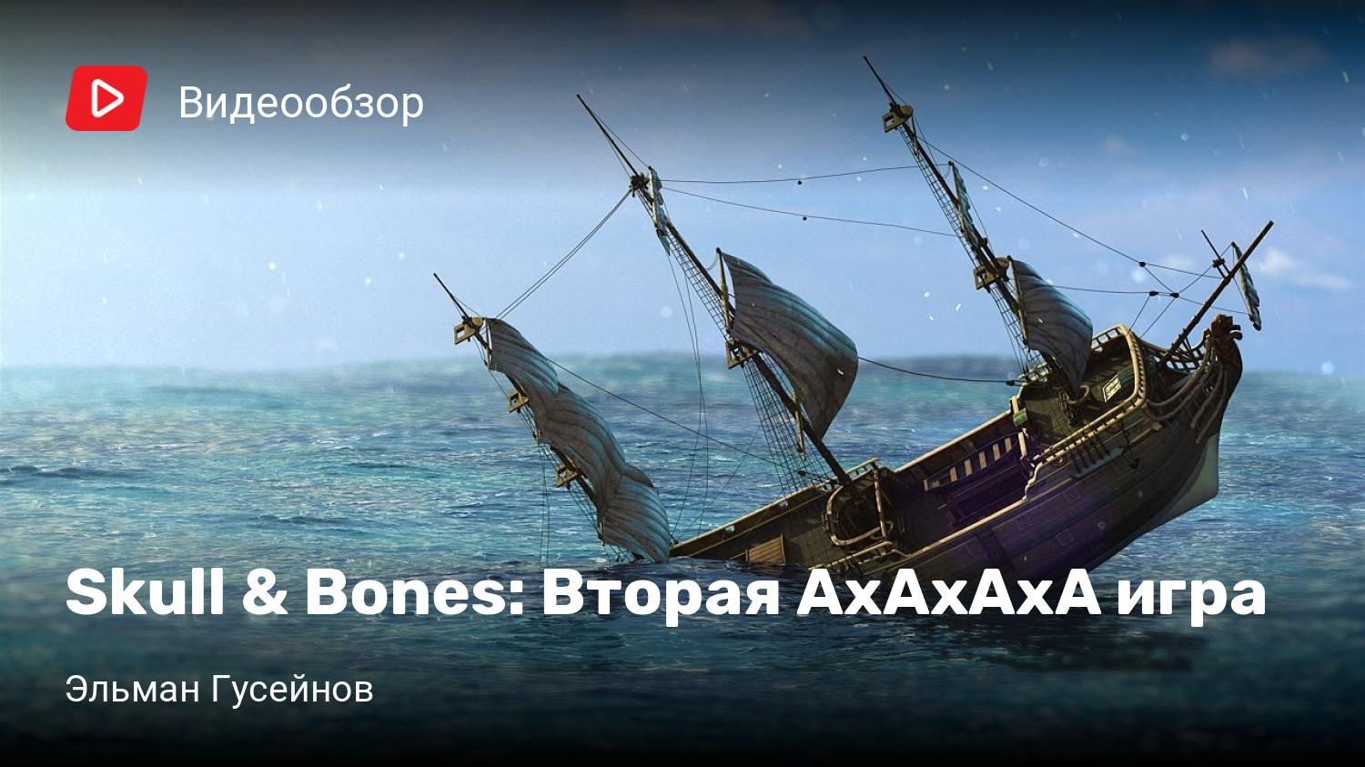 Skull & Bones: Вторая АхАхАхА игра | StopGame