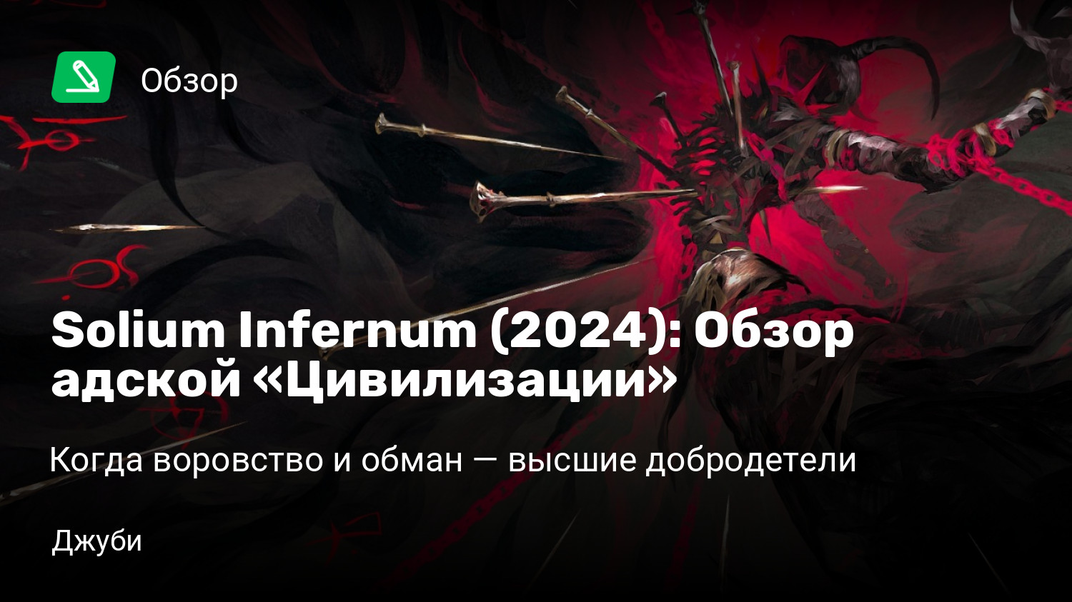 Solium Infernum (2024): Обзор адской «Цивилизации» | Когда воровство и  обман — высшие добродетели | StopGame