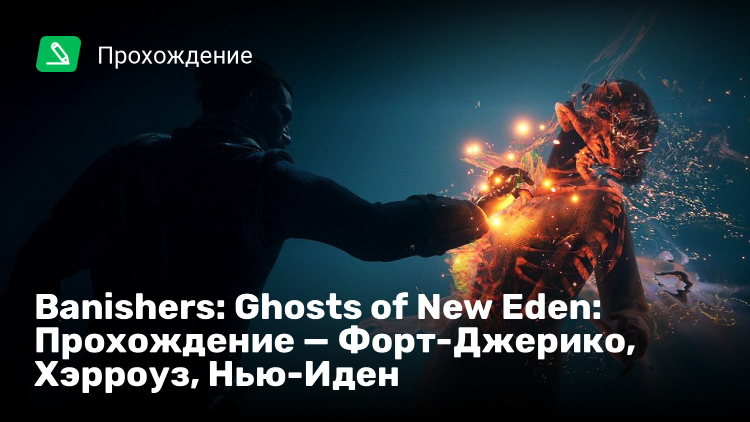 Banishers: Ghosts of New Eden: Прохождение — Форт-Джерико, Хэрроуз,  Нью-Иден | StopGame