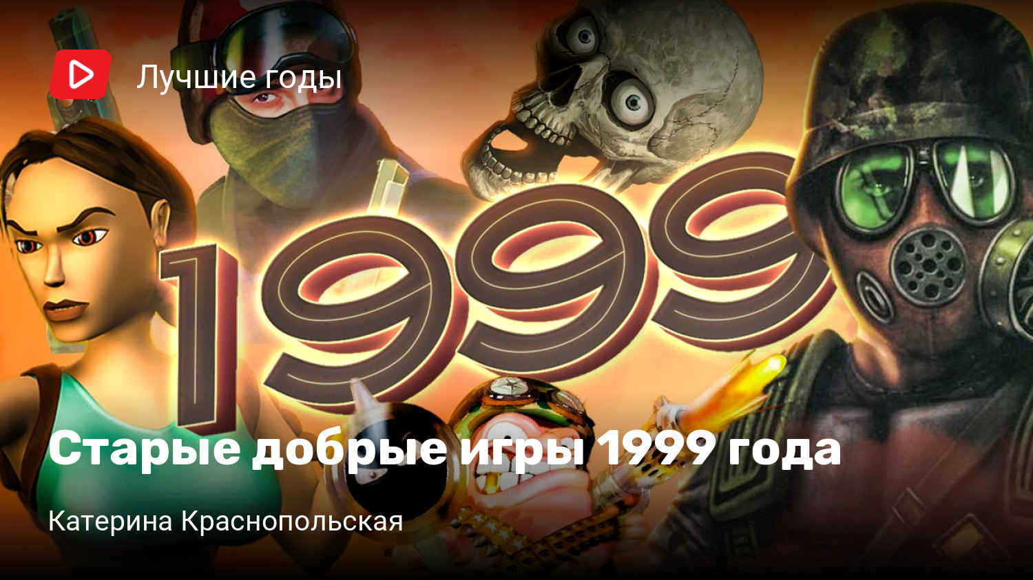 Старые добрые игры 1999 года | StopGame