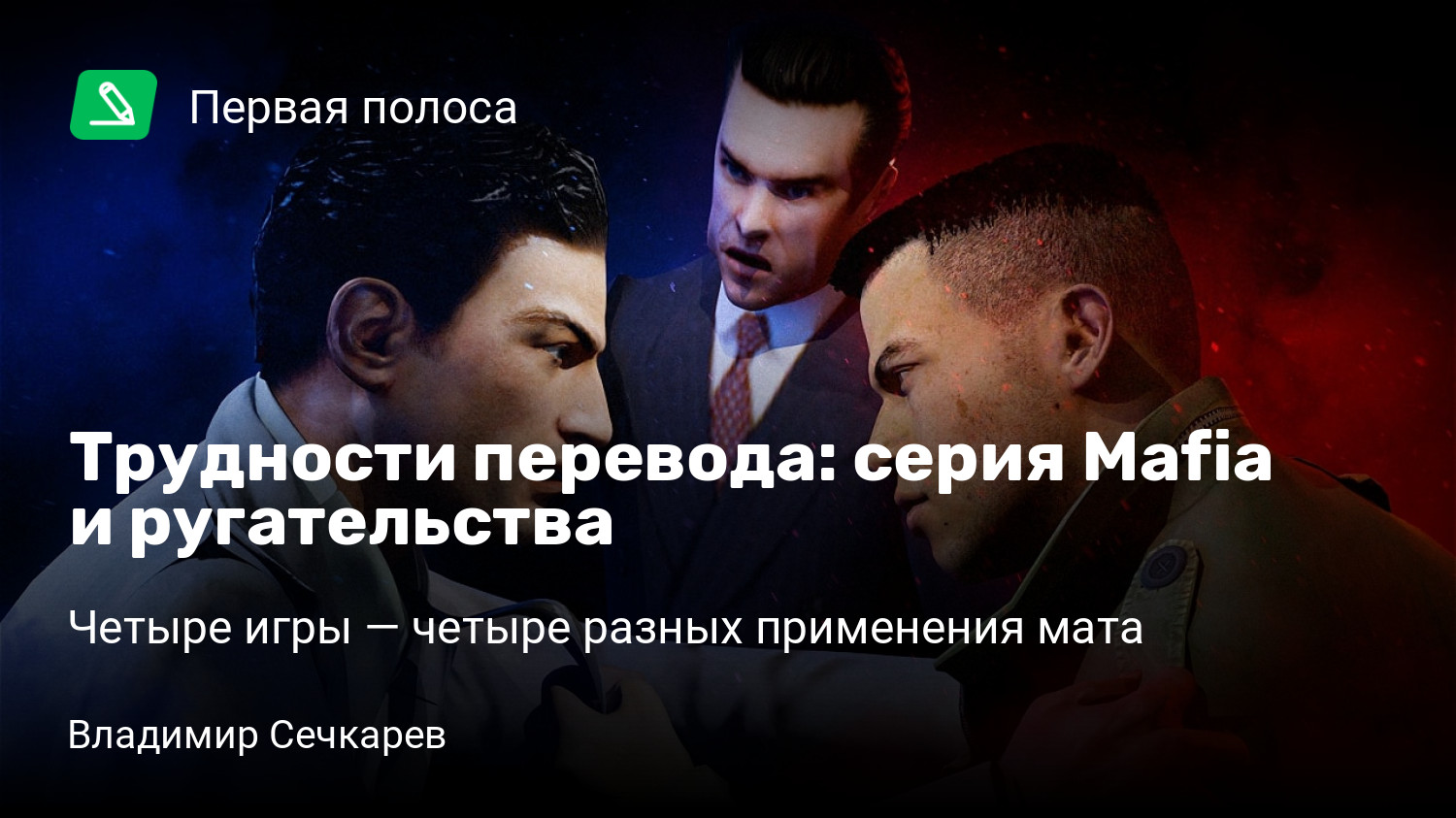 Трудности перевода: серия Mafia и ругательства | Четыре игры — четыре  разных применения мата | StopGame