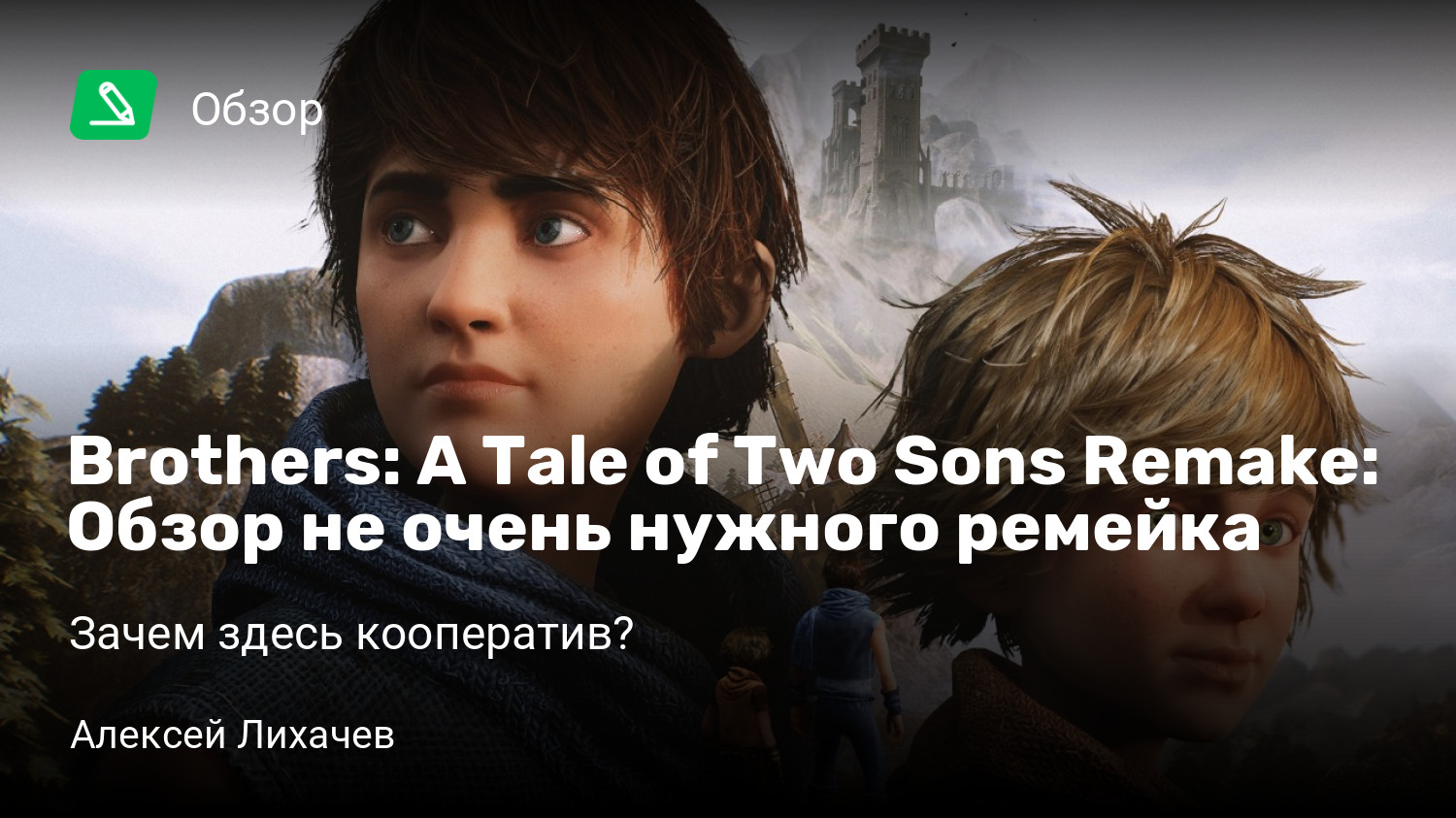 Brothers: A Tale of Two Sons Remake: Обзор не очень нужного ремейка | Зачем  здесь кооператив? | StopGame