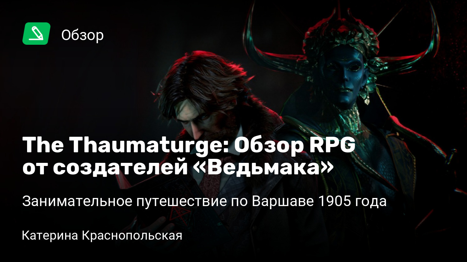 The Thaumaturge: Обзор RPG от создателей «Ведьмака» | Занимательное  путешествие по Варшаве 1905 года | StopGame