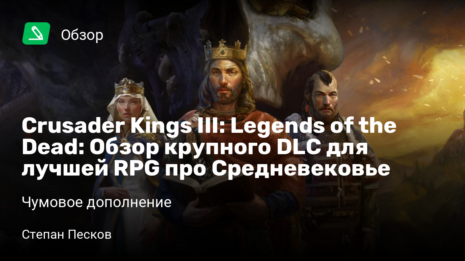 Crusader Kings III: Legends of the Dead: Обзор крупного DLC для лучшей RPG  про Средневековье | Чумовое дополнение | StopGame