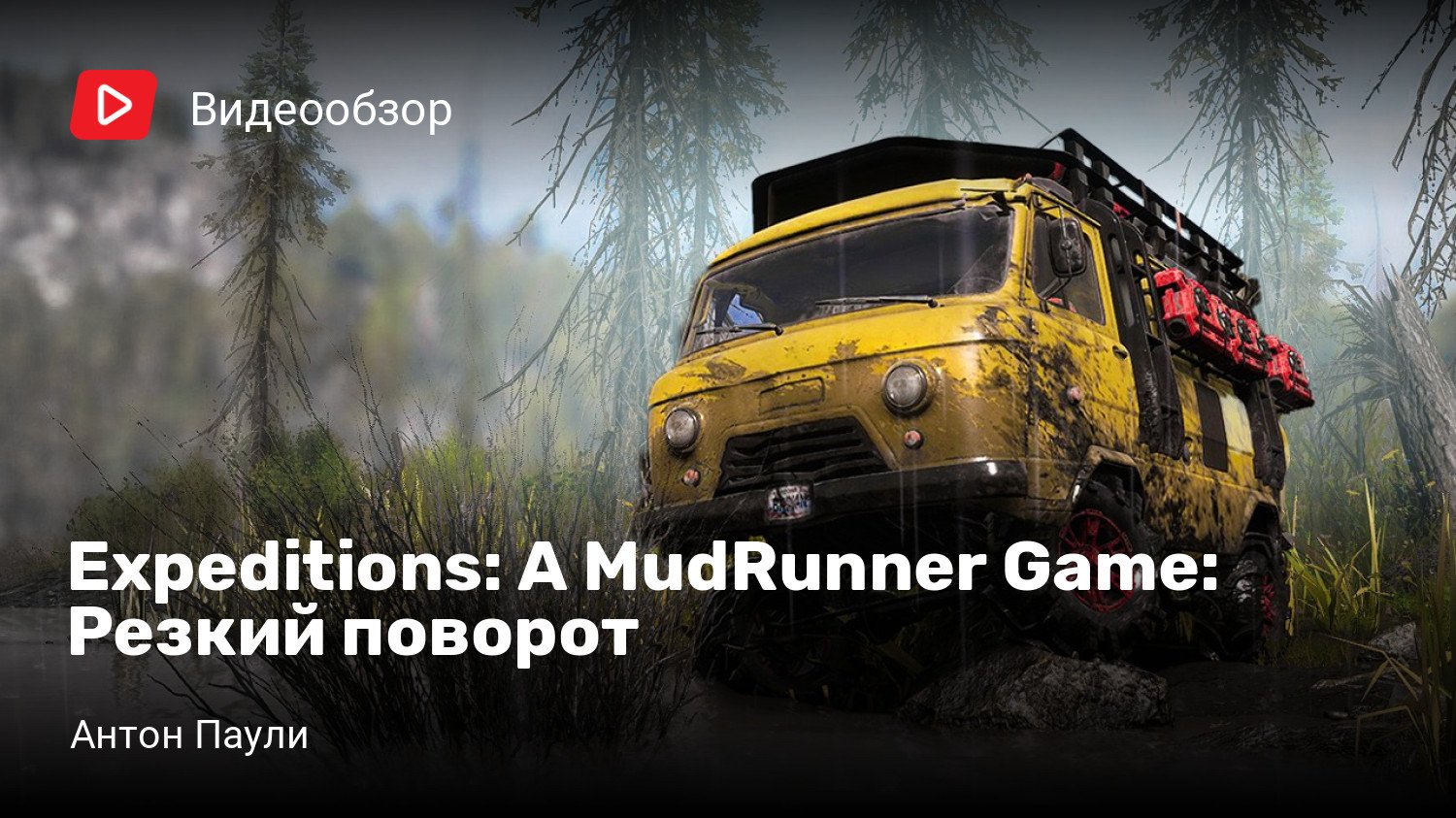 Expeditions: A MudRunner Game: Резкий поворот | StopGame