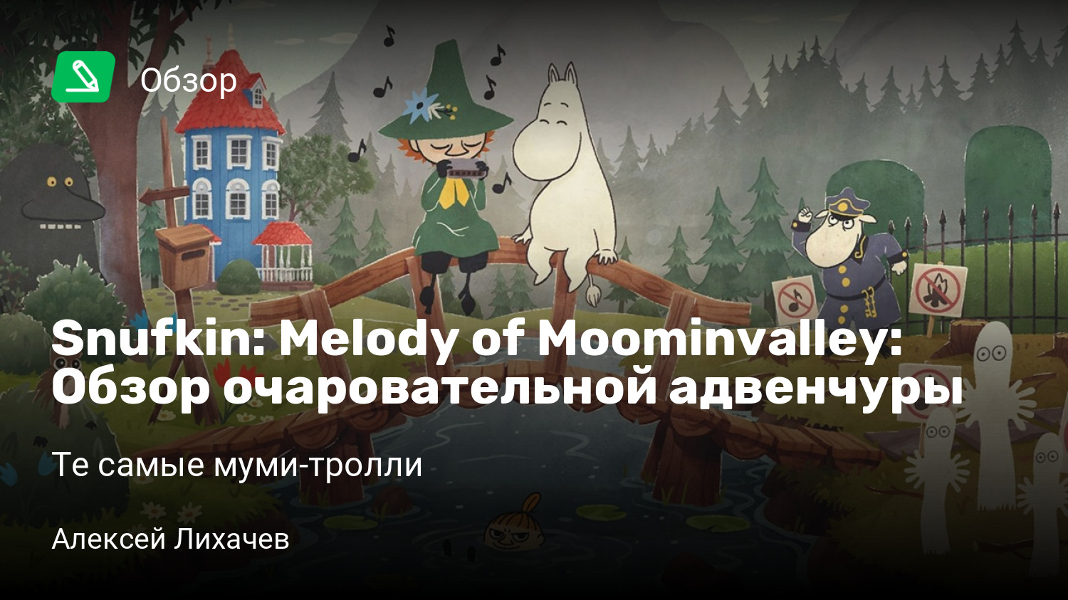 Snufkin: Melody of Moominvalley: Обзор очаровательной адвенчуры | Те самые  муми-тролли | StopGame