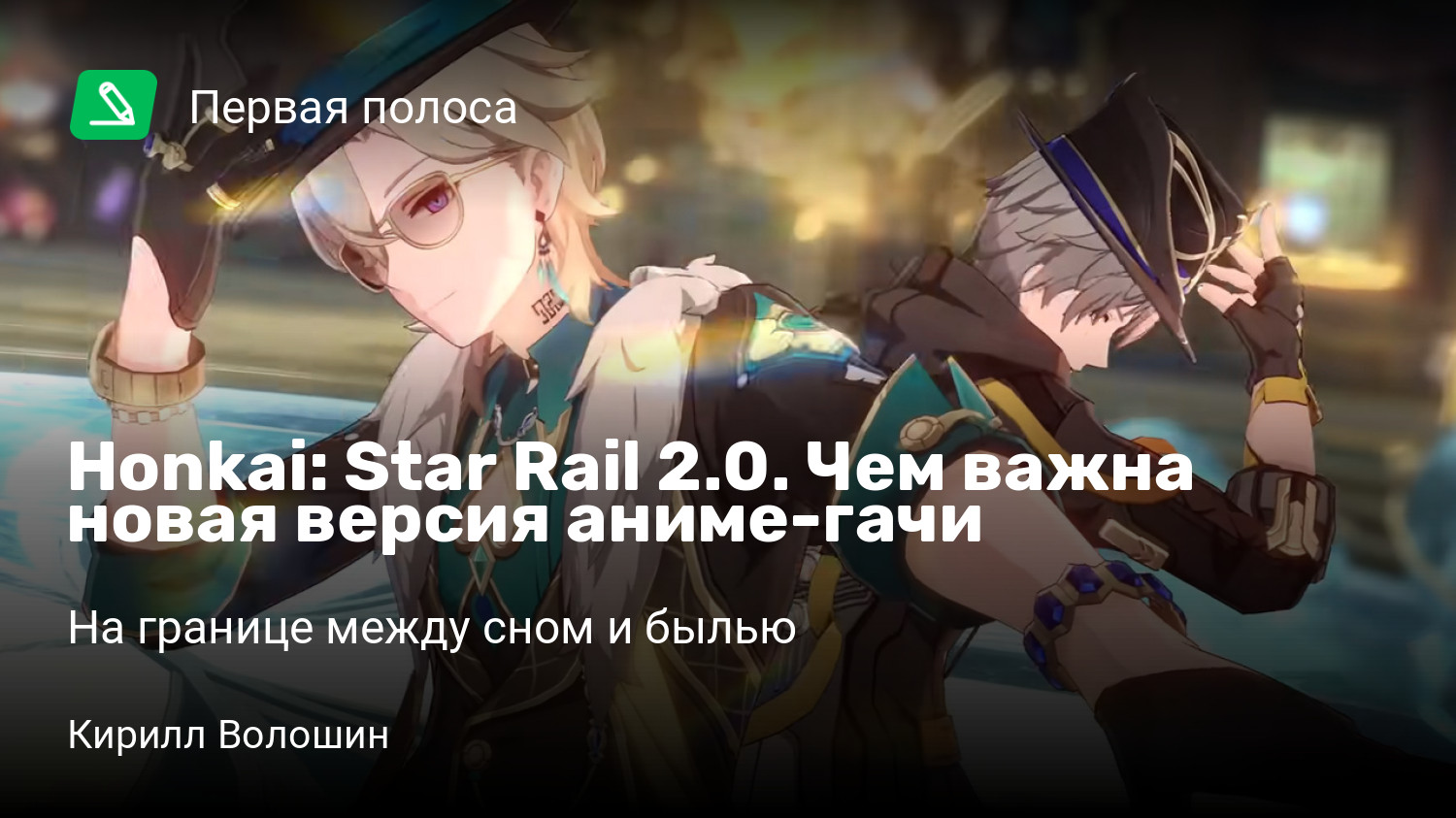Honkai: Star Rail 2.0. Чем важна новая версия аниме-гачи | На границе между  сном и былью | StopGame
