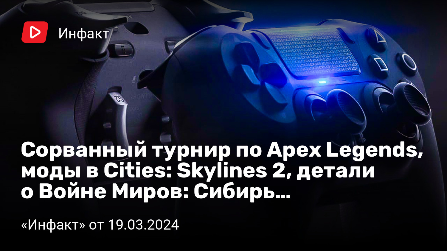 Сорванный турнир по Apex Legends, моды в Cities: Skylines 2, детали о Войне  Миров: Сибирь… | «Инфакт» от 19.03.2024 | StopGame