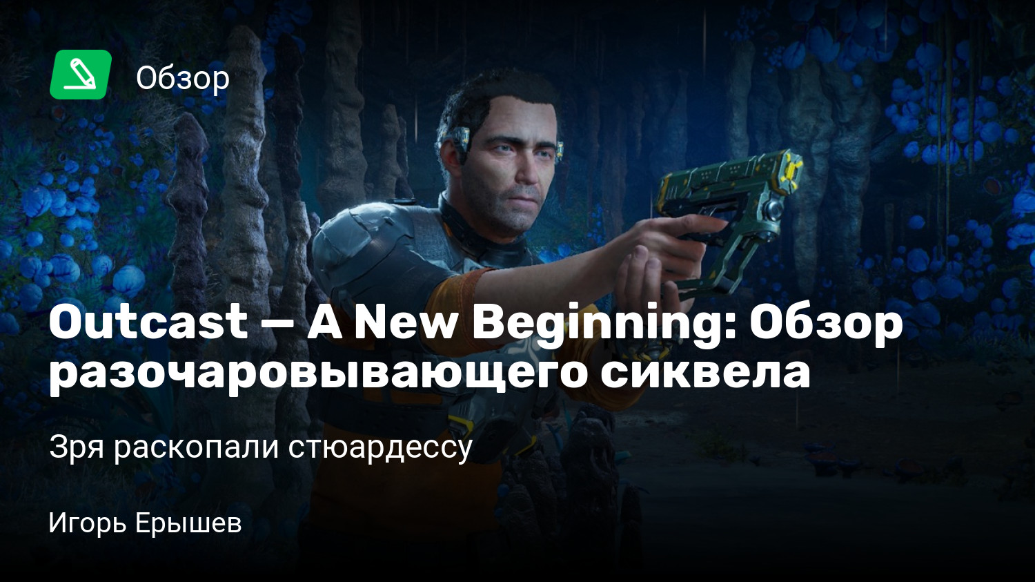 Outcast — A New Beginning: Обзор разочаровывающего сиквела | Зря раскопали  стюардессу | StopGame