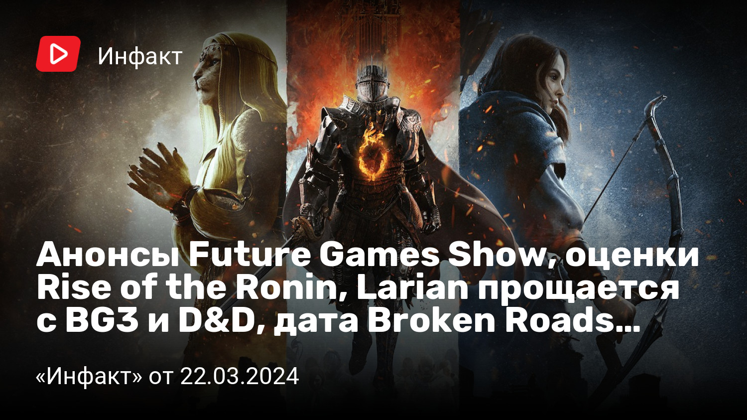 Анонсы Future Games Show, оценки Rise of the Ronin, Larian прощается с BG3  и D&D, дата Broken Roads… | «Инфакт» от 22.03.2024 | StopGame