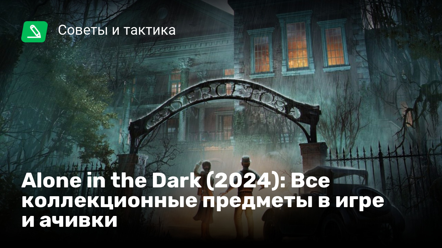 Alone in the Dark (2024): Все коллекционные предметы в игре и ачивки |  StopGame