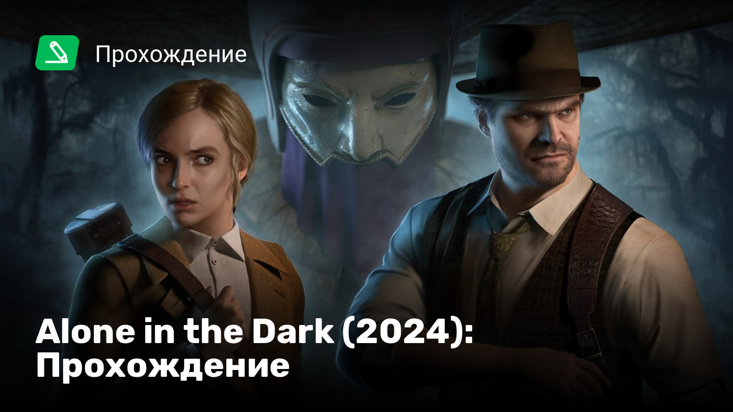 Alone in the Dark (2024): Прохождение | StopGame