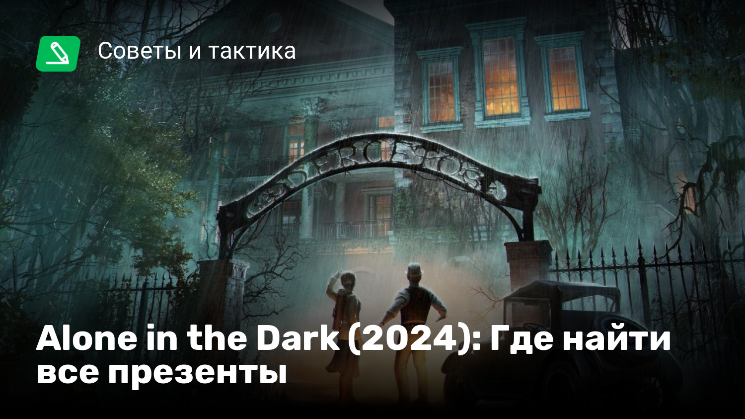 Alone in the Dark (2024): Где найти все презенты | StopGame