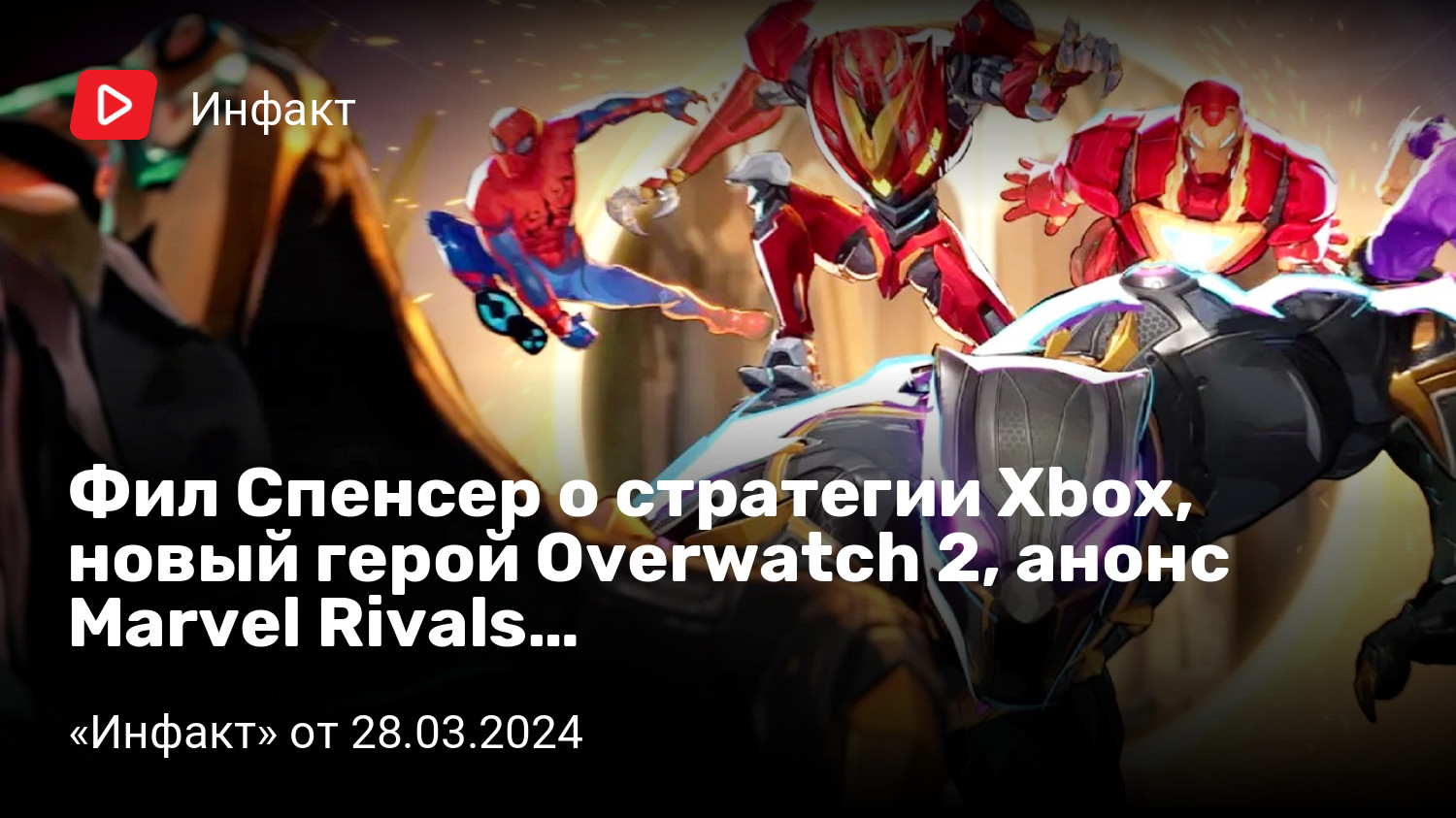 Фил Спенсер о стратегии Xbox, новый герой Overwatch 2, анонс Marvel Rivals…  | «Инфакт» от 28.03.2024 | StopGame