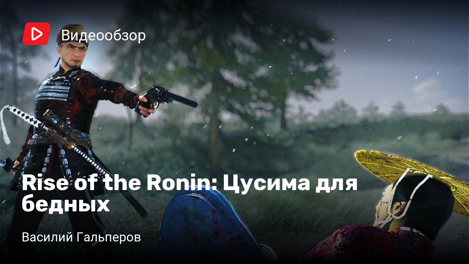 Rise of the Ronin: Цусима для бедных | StopGame