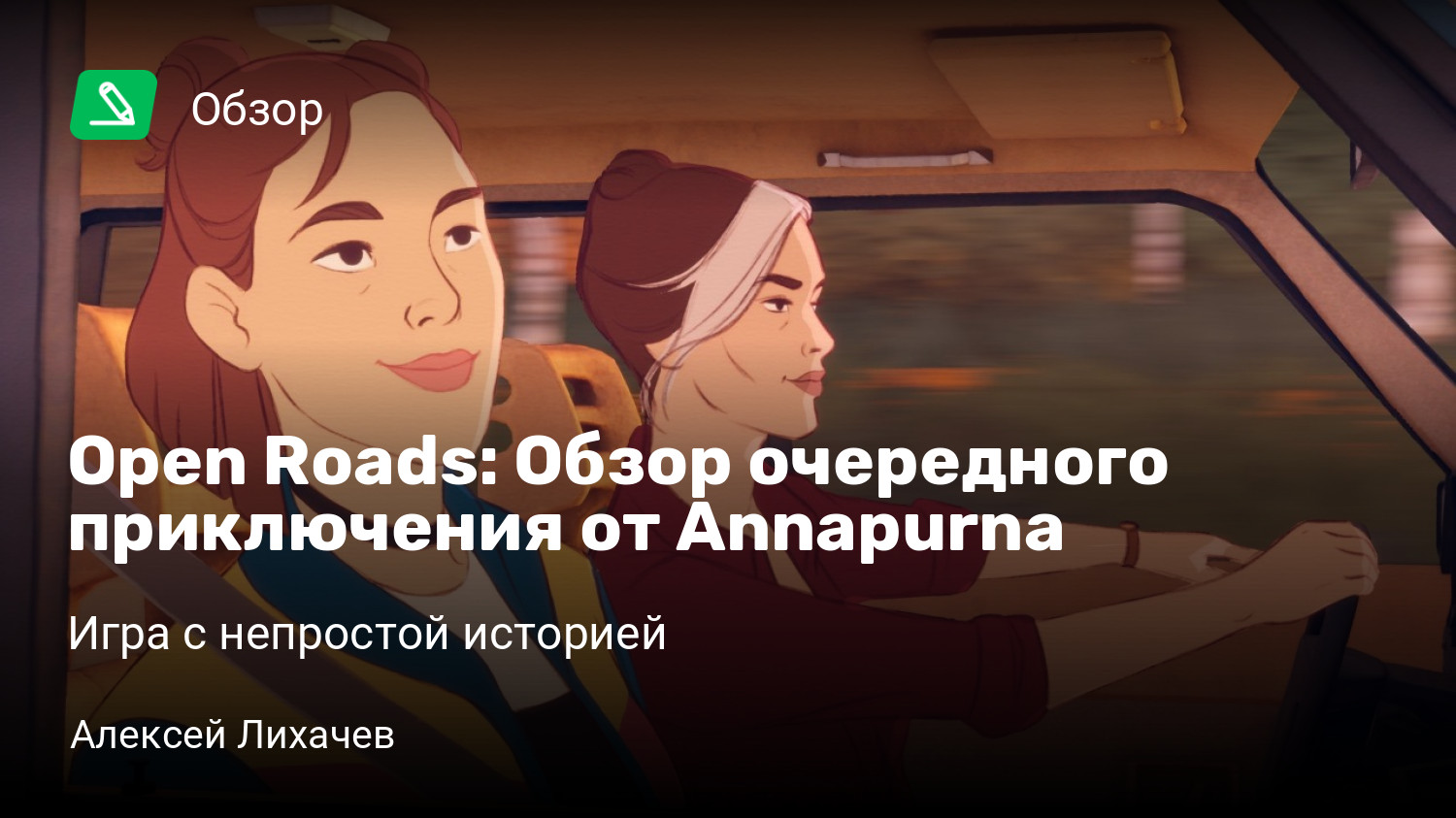 Open Roads: Обзор очередного приключения от Annapurna | Игра с непростой  историей | StopGame