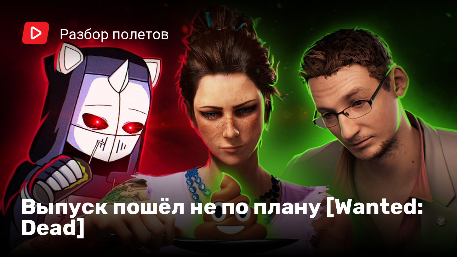 Выпуск пошёл не по плану [Wanted: Dead] | StopGame