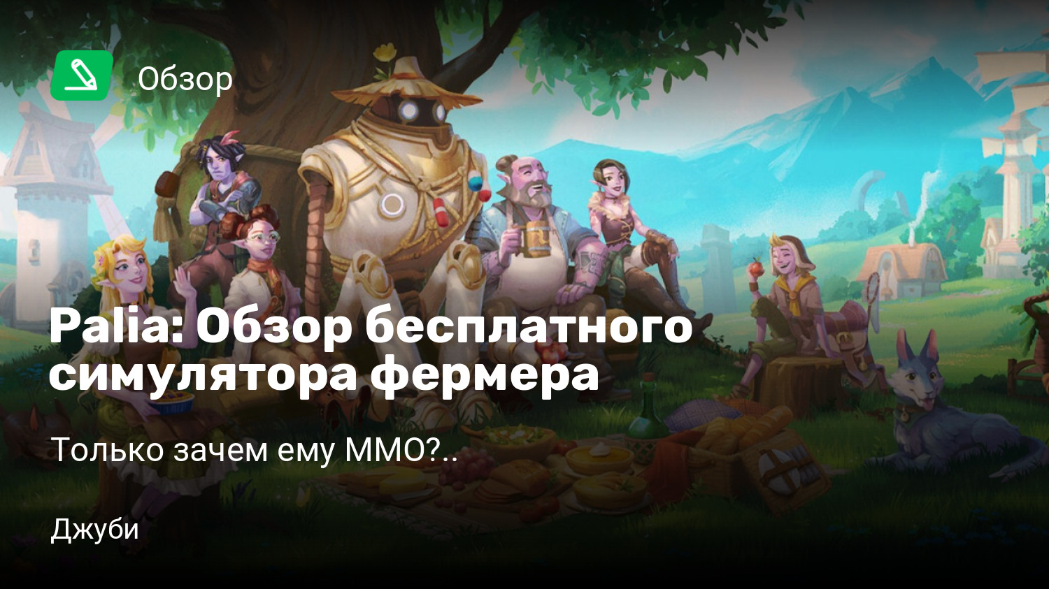 Palia: Обзор бесплатного симулятора фермера | Только зачем ему MMO?.. |  StopGame